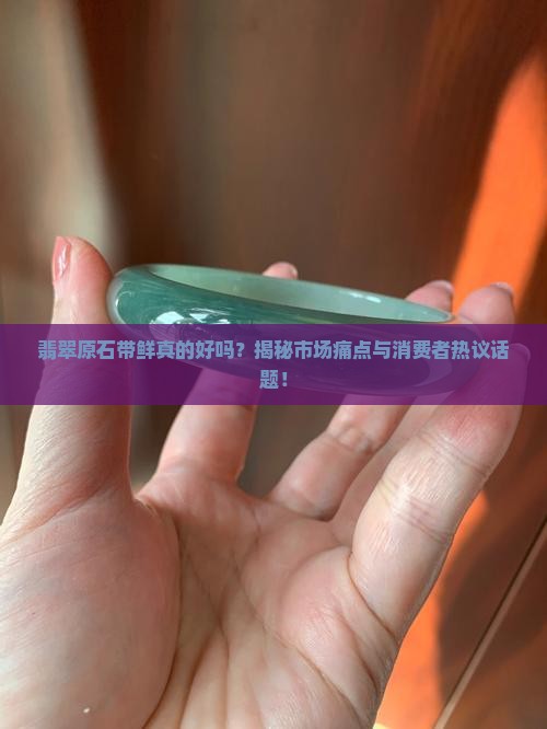 翡翠原石带鲜好吗
