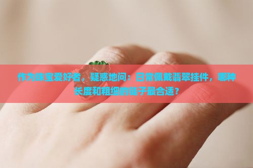 用来挂翡翠挂件的链子大概多长多粗