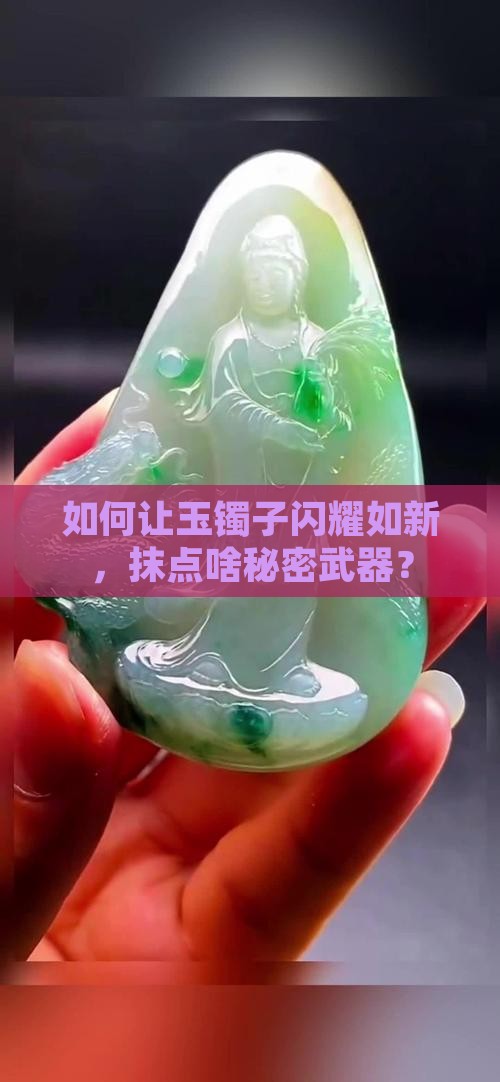 玉的镯子抹点什么会更亮