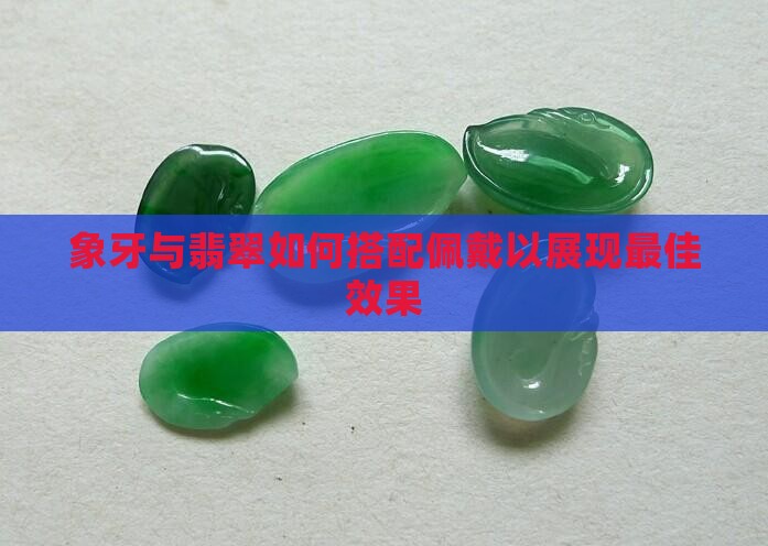 象牙镯子和翡翠一起带好吗