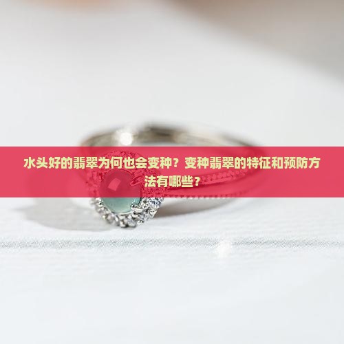 水头好的翡翠也会变种吗