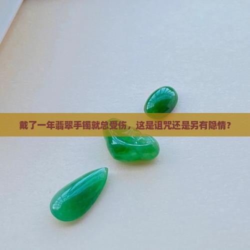 戴翡翠手镯一年左右总受伤