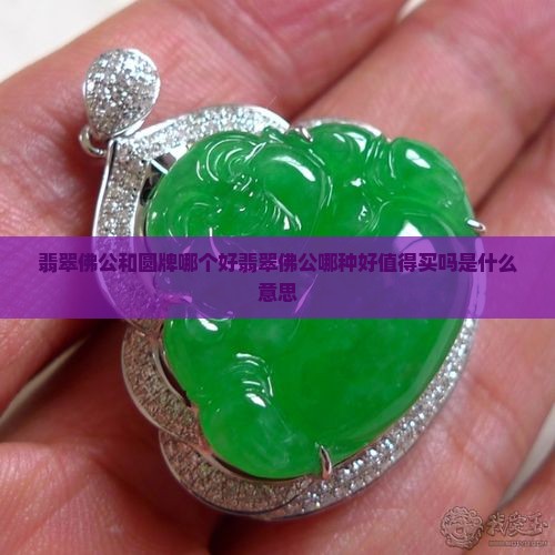 翡翠佛公和圆牌哪个好