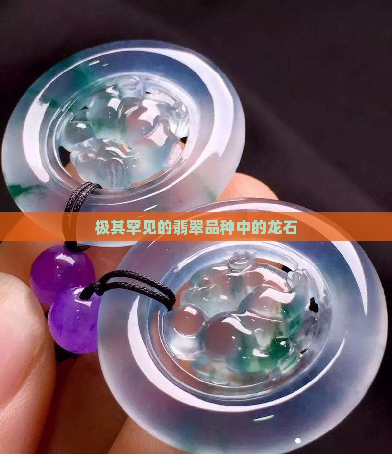 极其罕见的翡翠品种
