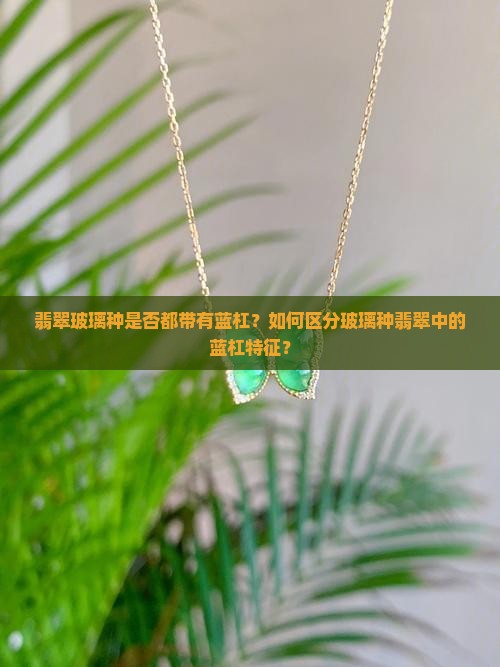 翡翠玻璃种都是有蓝杠的吗