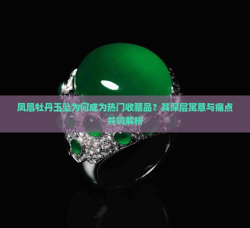 凤凰牡丹玉坠寓意