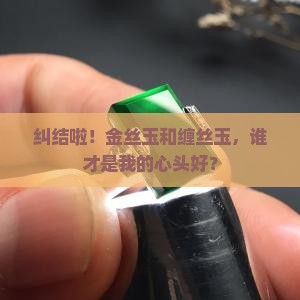 金丝玉好还是缠丝玉好