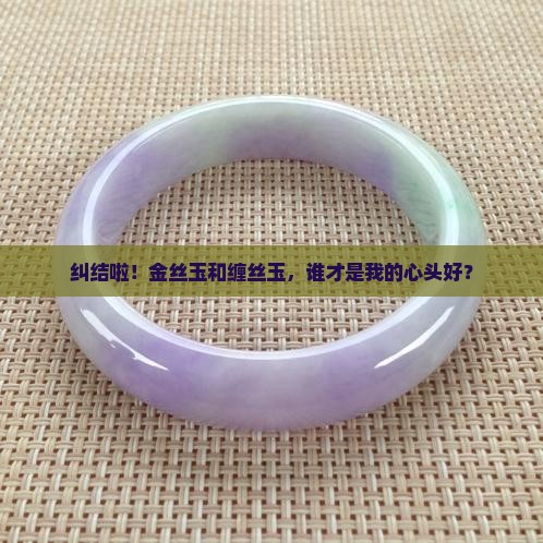 金丝玉好还是缠丝玉好
