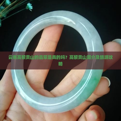 云南高黎贡山的翡翠是真的吗
