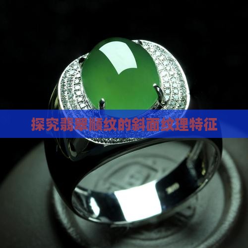 翡翠顺斜面纹什么样子的