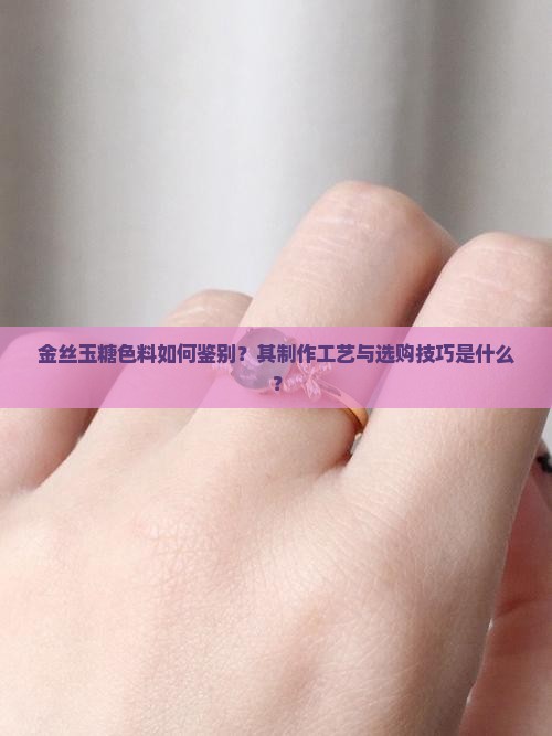 金丝玉糖色料