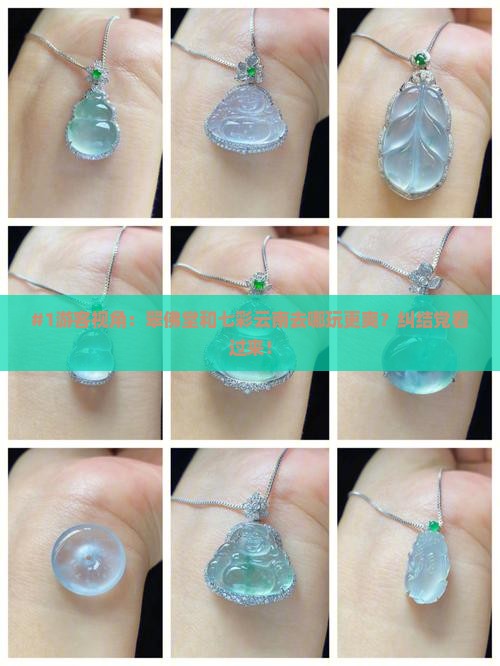 翠佛堂和七彩云南哪个好