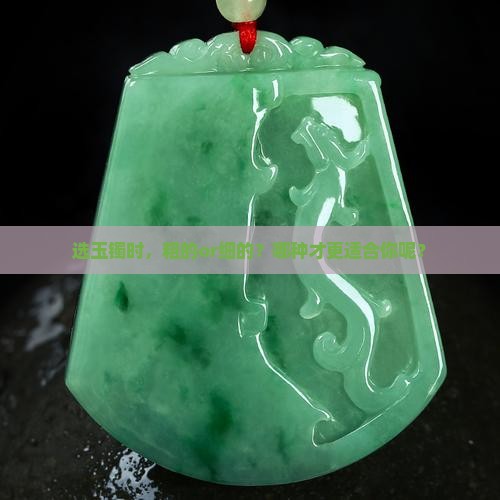 玉镯选粗的还是细的好