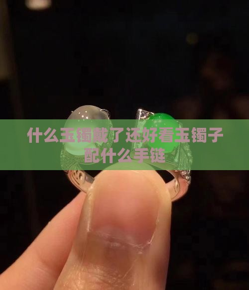 玉镯子配什么手链最好看
