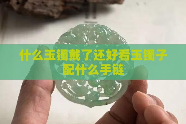 玉镯子配什么手链最好看