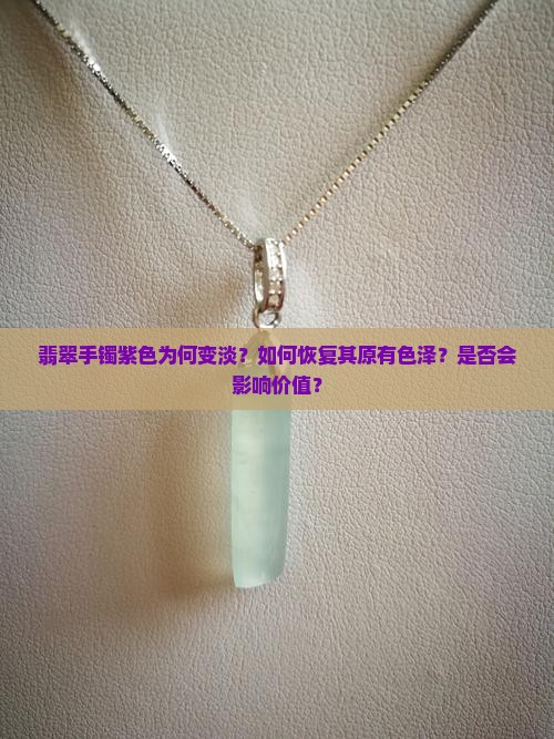 翡翠手镯紫色变淡