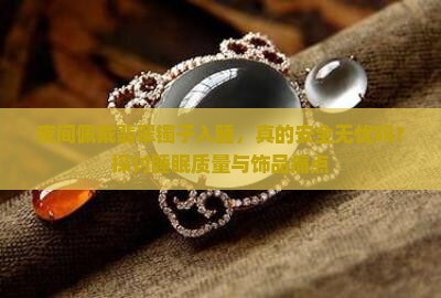 晚上戴翡翠镯子睡觉好吗 晚上戴翡翠镯子睡觉好吗