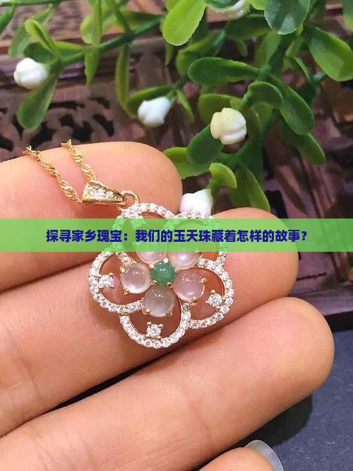 地方玉天珠