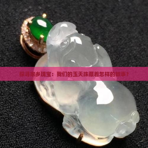 地方玉天珠