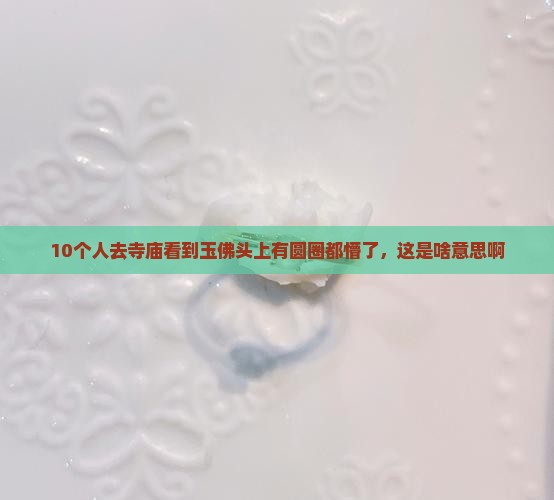 玉佛头上有圆圈的吗