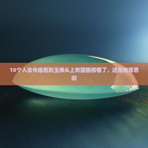 玉佛头上有圆圈的吗
