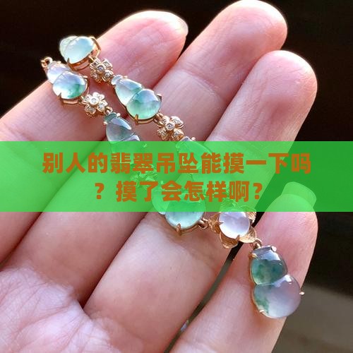 翡翠吊坠别人可以摸吗