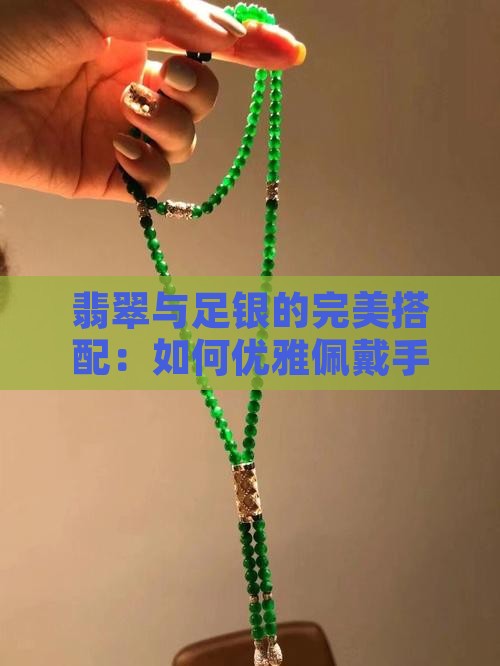 带翡翠和足银怎么带比较好