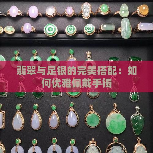 带翡翠和足银怎么带比较好