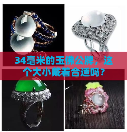 玉佛公牌子宽34小不小