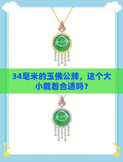 玉佛公牌子宽34小不小
