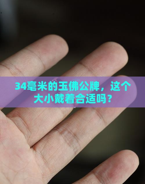 玉佛公牌子宽34小不小