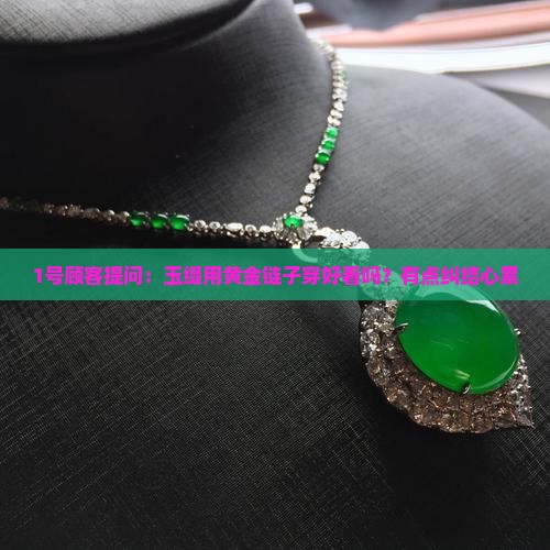 婹间玉缀可以用黄金链子串吗