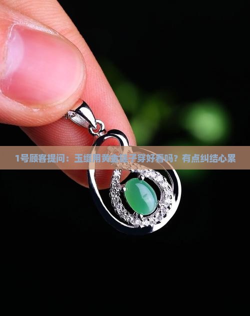 婹间玉缀可以用黄金链子串吗