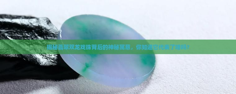 翡翠双龙戏珠的寓意