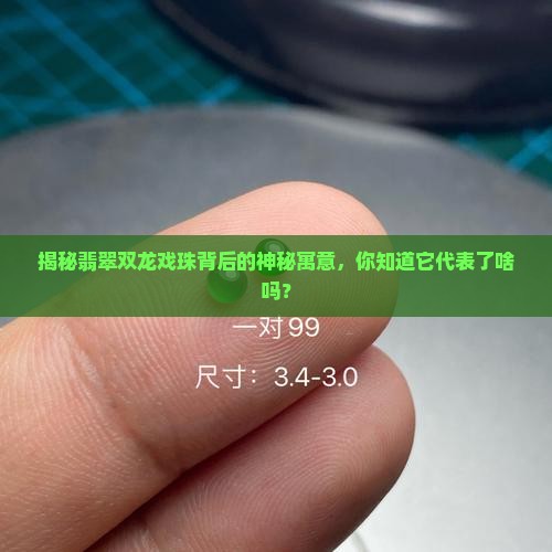 翡翠双龙戏珠的寓意