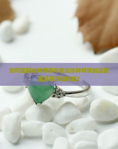 冰种带翠老坑冰种带翠