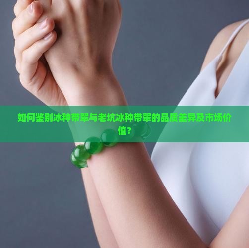 冰种带翠老坑冰种带翠