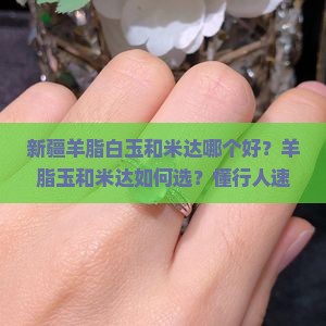 新疆羊脂白玉和米达哪个好