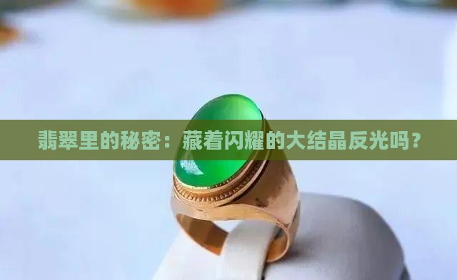 翡翠有大结晶反光吗