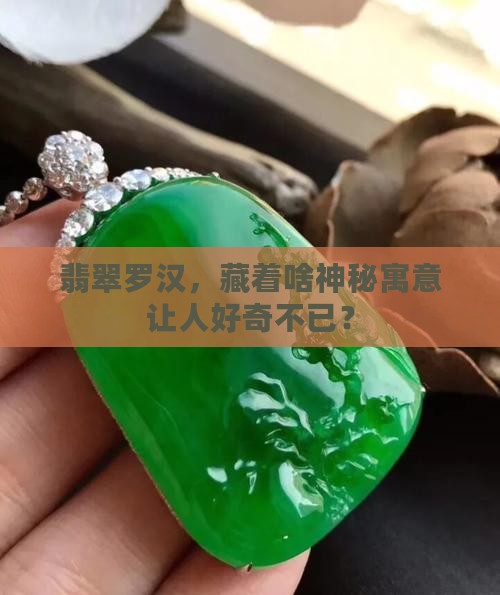 翡翠罗汉寓意