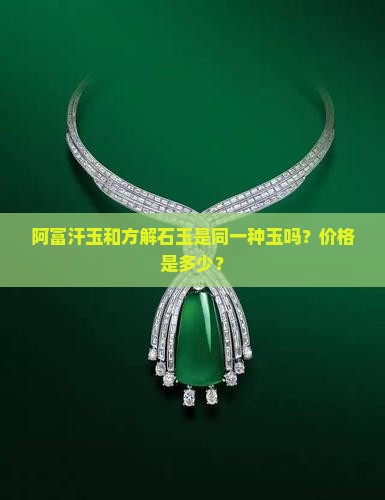 阿富汗玉和方解石玉