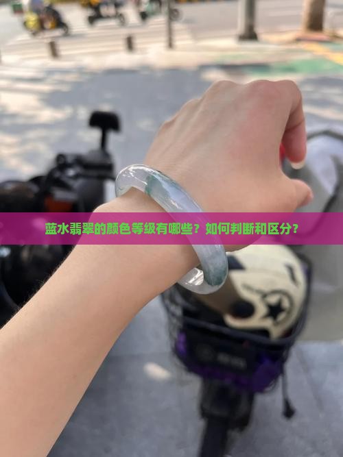 蓝水翡翠颜色等级