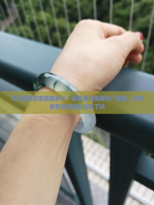汗白玉的蜜度是多少