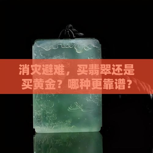 消灾的最好的办法是买翡翠还是买黄金