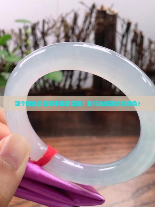 翡翠手镯那个颜色百搭