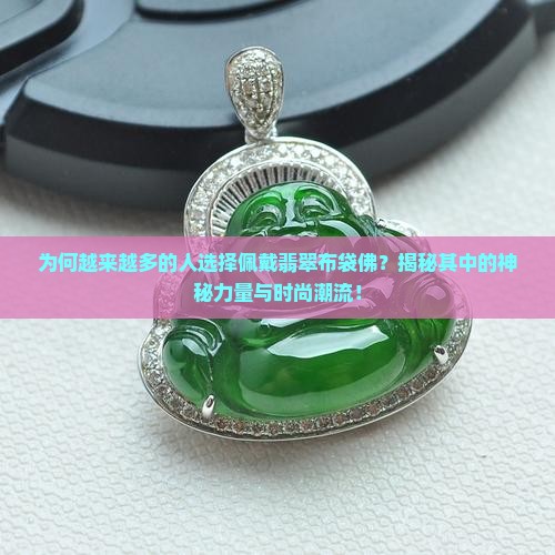 佩戴翡翠布袋佛