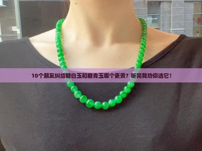 糖白玉和糖青玉哪个贵