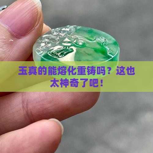 玉可以熔化重铸吗