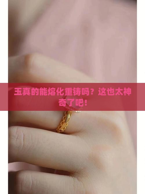 玉可以熔化重铸吗
