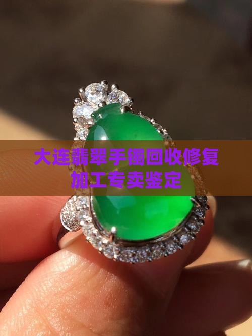大连翡翠手镯